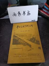 平武文史资料选辑2：我所知道的平武行商会 ，三十年代平武县立第一小学概况 ，郑集成先生二、三事 ，“平武导报”忆略，平武薛、王两个土司的兴衰——王土司 ，龙州宣抚副使王祥墓出土文物， 唐代龙州刺史武元庆 ，范公井和范辂其人， 解放前平武县官避籍琐谈 ，平武城郊的南塔 ，平武县长张一之，平西袍哥总舵把子吴凯臣 ，平武民间娱乐板凳戏 ，对联集萃