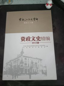 资政文史精编2015年.黑龙江文史资料48（在推荐语和图片看目录）