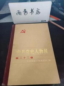 中共党史人物传22 ：