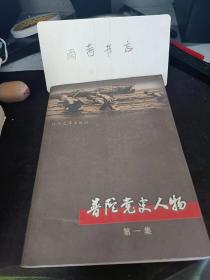 普陀党史人物1（创刊号）：吴杏娥 翁斯鉴 徐小玉 张雪痕 冯民全 孙寿昌 张家栋 王起 金明善 周山 周柏林 冯贤义 翁芝英   苏菲 倪竹青 冯贤弼 翁敏 陈育民 周中昭 翁世宁 陈德峰 郭钦再 冯光 吕恒 张萍 王祥元 应秋 海星 翁虎年 马剑鸣 罗风来  翁世俊 顾生岳  蒋纪周 陈政备   翁龙年   张家良 翁善年  金德厚   毛德传 周中立