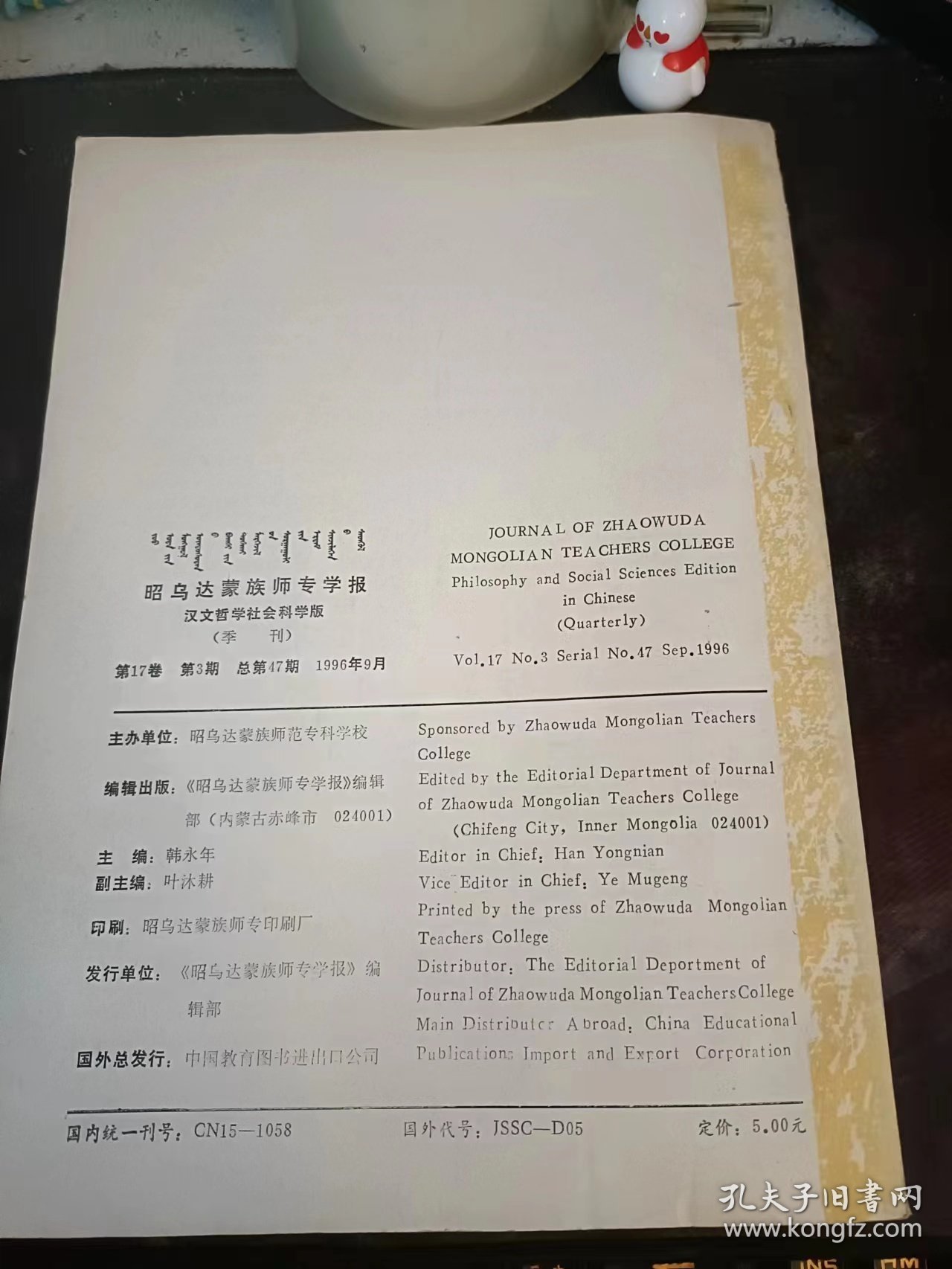 昭乌达蒙族师专学报47（汉文哲学社会科学版）北方民族文化研究专辑：