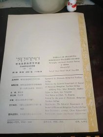 昭乌达蒙族师专学报47（汉文哲学社会科学版）北方民族文化研究专辑：