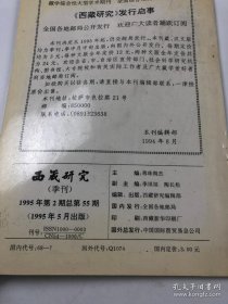 西藏研究55：清代打箭炉城的产生和发展 ，城民国时期达赖班禅的转世谈中央主权行使，清王朝前期西藏政策的演进及其特点，康熙至乾隆年间中甸政教史综述，羌字源流考，浅谈藏族宗教文化的历史进程，也谈英国在藏机构沿革及其活动概述，《四世达赖 喇嘛传》中蒙藏关系史料，简述古印度梵语语言学，清朝皇室、章嘉活佛与喇嘛寺庙，史前藏医史发展线索研究，噶玛巴源流及其历史地位，扎什伦布寺原堪厅组织的形成与演变