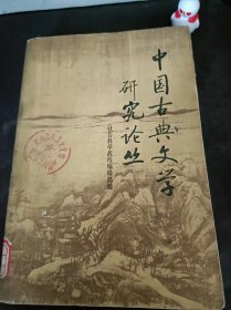 中国古典文学研究论丛1《毛诗序》问题辨说，试论毛诗大序，《关雎》不是结婚乐曲或贺婚歌，蜂蚁、帝台、中央之神--《天问》新解 靥辅奇（畸）牙”——《大招》新解， “曾（层）频倚（句）耳，曲眉规只 ——《楚辞·大招》新解 ，关于陶渊明的评价问题，陶渊明的田园诗，王昌龄事迹考略，李白初入长安事迹探索，李白子女名字及其假想， 胡小石《杜甫〈北征〉小笺》补正，从元白和韩孟两大诗派略论中晚唐诗歌 的发展，