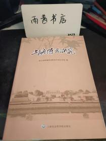 上海陈云研究，纪念陈云诞辰106周年： 抗日战争时期陈云指导青年工作的思想及实践 ，马克思主义党建理论中国化的钜制 对陈云《怎样做一个共产党员》一文的解读， 学习陈云同志的“十五字”方针，陈云同志建议追认翁泽生为革命烈士的经过，我参加了陈云组织召开的1961年小蒸农村调查座谈会 ，忆陈云1955年接见颜安中学师生的一段往事，忆陈云同志视察小蒸中心小学 ，