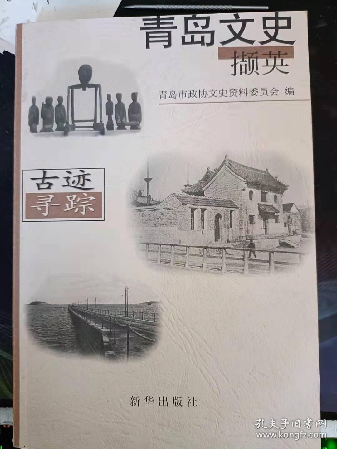 青岛文史撷英 （古迹寻踪）：三里河文化遗址发掘始末， 东岳石遗址，崂山古迹考略， 漫话即墨故城，记天柱山摩崖刻石，宁戚冢 ，汉《王舍人碑》琐谈，牧马城浅考 ，抢救胶州宋代铁钱纪实 ，千古名胜琅琊台， 黄岛名胜考察纪实， 珠山古迹寻踪， 崂山志略，崂山刻石录，北九水和潮音瀑 观川台，青岛德国建筑—“总督府” ，青岛迎宾馆—德式官邸旧址 ，八大关风景区与建筑群，北魏石像，大枣园牌坊