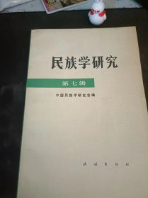 民族学研究7（在推荐语和图片看目录）