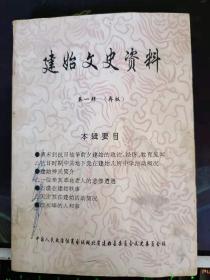 建始文史资料1 （创刊号）：抗日初期中共“建始特支”活动片断，抗日时期中共地下党在建始几所中学活动概况 ，建始各族人民对抗日战争的贡献 ， 建始的防空设施和敌机轰炸情况纪实， 抗日时期的建始文化教育状况， 抗日战争时期建始民众教育馆的活动概况，红军袭取建始县城见闻记，官店苏区政权建立及武装斗争梗概 ， 刘司令赴任劫毙命李德章剿匪分脏发财，石瑛在建始轶事 ，张文和贿选“立委”沈祺生赋诗自嘲，