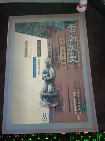 云南文史丛刊58：（在推荐语和图片看目录）