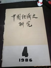 中国经济史研究1986.4：（在推荐语和图片看目录） 近代我国少数民族地区的鸦片毒害问题 ，徽州江姓《新置田产各据正簿》辑要