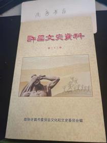 许昌文史资料33：十三陵水库修建总指挥赵凡，回顾许昌远东传动轴的发展历程， 李彦增和他的“世纪香”， 我的IEC/TC95主席之路 ， 舞台生涯八十年 (毛爱莲)，回忆我的父亲与筹音乐 张大彪张善坤，古韵悠悠张家庄 、明朗寺村， 我的军人情缘 ， 许下七友文学联谊社 ， 追忆中国民间向日索赔第一人 纪念耿谆先生逝世七周年 ，名医乡绅周重华先生 ， 无私为官的陈寔