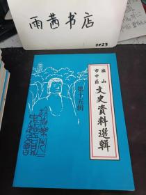 （乐山市市中区）文史资料选辑15：  两年耕耘 桃李芬芳——乐山体育班回眸谈， 乐山县体育运动简述 ， 体育旧闻 ，武术三题， 两届五区运动会 ，龙舟之乡”话龙舟，乐山市市中区乡村旅游概况 ，凌云乌尤史话 ，乐山崖墓 ，乐山文庙·龙泓寺， 平羌三峡名胜古迹简介， “嘉之嘉无嘉于凌云茶” 九龙山乡说九龙 ，清溪驿与荔枝湾 ，探幽访古白崖山