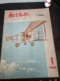 航空知识20（复刊号）（64年印）（在推荐语和图片看目录）