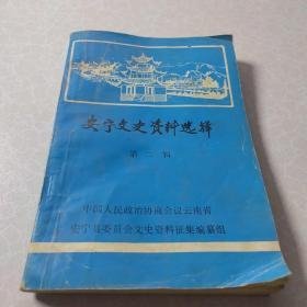 安宁文史资料2： 安宁盐史，安宁的蒙古族后裔，民国年间安宁末任县长江佩青，安宁军械库被盗记，安宁兵站见闻，之谜游德高军马站抗日战争时期安宁见闻，记解放前的温泉小学，回忆大跃进时期的安宁文工团，安宁烟毒简述，民国初期匪患侧记