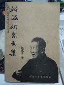 船政研究文集：船政文化的發(fā)生與發(fā)展，論船政文化，船政之最，論福建船政科學(xué)技術(shù)的成就，船政與中國電信，船政留下的經(jīng)驗與教訓(xùn)，澄清船政史研究中的幾個問題，沈葆楨憶鐵甲船，沈葆楨善處兩江教案，胡光墉（雪巖）與福建船政，嚴復(fù)提示伯努利定理其余中國，薩鎮(zhèn)冰的成功之道，中國的耶魯大學(xué)-船政學(xué)堂，委中法馬江海戰(zhàn)正名，張佩綸是否臨陣逃跑，李鴻章嫁女辯，張成定死罪后的生死浮沉，論方伯謙之死，