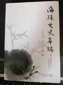 海珠文史萃编： 南粤探花第一人待郎李师英，不限权贵圆尚书何维和柏， 河南画人何物， 花鸟画家居巢居廉 ，东近代文坛一大家滑飞声， 黄任恒与《番禺河南小志》，河南是“海上丝绸之路”较早开放地之一，落日辉煌的广州黄埔港(节录)，美国“中国皇后号”首航黄埔古港开中美贸易的先河 ，瑞典“哥德堡号”与广州黄埔港情结，黄埔古港与广州十三行， 黄埔村近代现代名人的历史贡献，