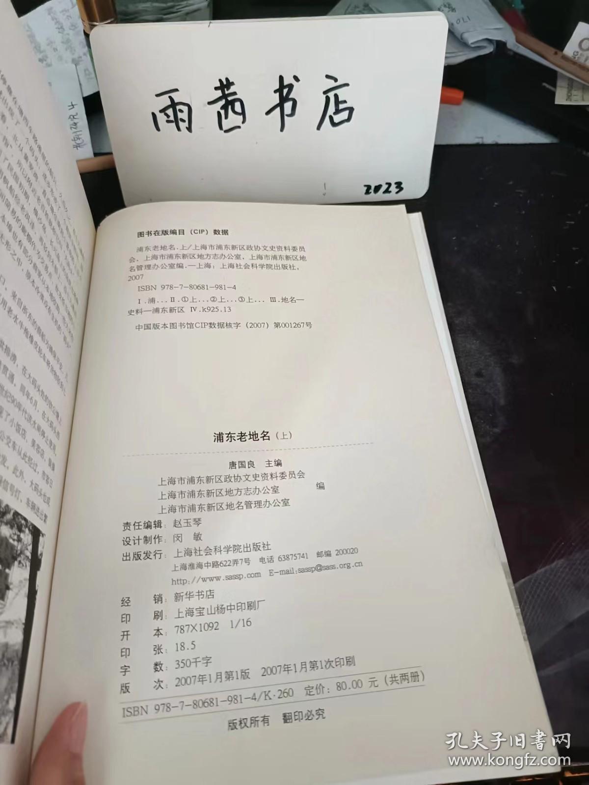 浦东老地名（上册），浦东新区政协文史丛书13：（在推荐语里看目录四）