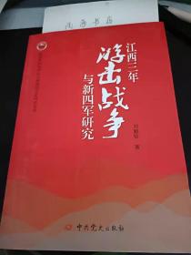 江西三年游击战争与新四军研究：