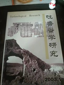 吐鲁番学研究7： （在推荐语和图片看目录）