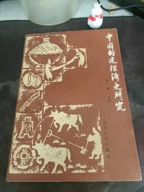 中国封建经济史研究：（在推荐语里看目录1）