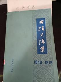 回族史论集（1949-1979）： 回回民族的形成和初步发展 ， 试论回回民族的来源及其形成· 回回民族的来源和发展，几种回回家谱中所反映的历史问题， 清代云南回族人与伊斯兰文化， 中国元明时（一二八O一一六六一）几个阿林， 伊斯兰教东来与我国沿海几处清真古寺始建考 ，杭州的伊斯兰教建筑凤凰寺， 重建礼拜寺记碑跋，北京的清真寺，北京牛街礼拜寺两方阿拉伯文的古刻，扬州“回回堂”和元代阿拉伯文的墓碑