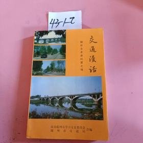 随州文史资料7 ;