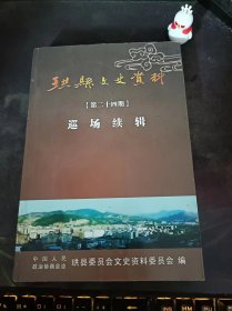 珙县文史资料24：（在推荐语和图片看目录）理性的知青岁月 ，我与蒋纬国先生的一段梅花情， 裴伯贤其人 ，珙县名老中医陈文述，“老土建"刘国凡 ，胡德龙与鞍子村企业， 陈荣骏与乡镇煤矿 ， 巡场的宗教场所 ，宗教民俗 过年 ，禳灾一俗——盂篮会