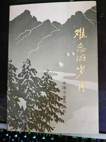 难忘的岁月：夜袭新丰车站，   句容城战斗，紫石英”号事件，丹阳“四·二二”惨案 ， 陈司令的丰碑