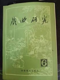 戏曲研究6： 现代戏表演经验点滴 ， 俞振飞谈表演艺术，戏曲景物造型论(续)， 秦腔的音阶调式及其记谱法 ， 自朴《梧桐雨》的时代特征 ，《窦娥冤》故事源流漫述，李贽的“化工”说，《玉丸记》是余姚腔吗? 戴不凡先生文章读后，孟称舜新考，清代曲家沈谦， 试论范钧宏戏曲剧作的成就，久保得二及其《中国戏曲研究》 ，田汉戏剧活动与创作年谱(续二) ，记洪深邀集的长沙湘剧界座谈会，