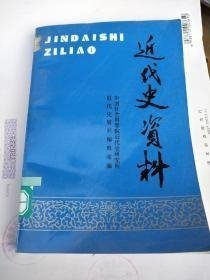 近代史资料89 ：重校《天兄圣旨》、《天父圣旨》（上），梅贻琦日记选（上），奉系军阀金融档案选，收回会审公廨的谈判记录（下），澳门界务交涉资料选编，抗战时期三个苏联对华信用借款条约