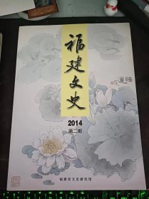 福建文史2014.2：（在推荐语和图片看目录）