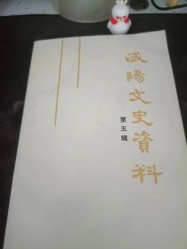 咸阳文史资料5： 刘愿庵革命史略， 刘愿庵给妻子的信，打火店记事，李云轩在咸阳，关中八一剧团琐记，鱼水情，两次国共合作中的于右任，马文彦二三事，记营救李敷仁的一段往事好知县——王权 ，来辉武和505神功元气袋，三原宏道书院， 西北维新的思想领袖刘古愚先生，杨虎城将军重视培养人才，熊斌劝募资助长武中学，三原报刊简史，中国第一支伞兵部队—“鸿翔，红帮在长武的活动，咸阳清油业简史，咸阳张记馄饨馆，