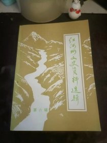 红河州文史资料选辑6（在推荐语和图片看目录）