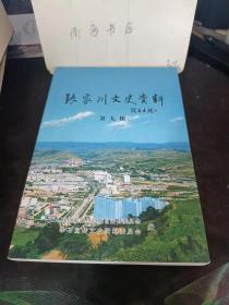 张家川文史资料9： 张家川正月十四要社火的来历，白家堡子的历史沿革 ， 张家川回族现代婚俗面面观， 张家川清真饮食“十三花”