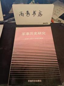 军事历史研究：八路军、新四军实行“敌进我进”方针初探 ，试论抗日战争后期我军的军事战略转变， 抗日战争史研究的几个问题，抗战时期我军政治工作理论发展概说， 抗战前国民党政府国防准备评述， 日本帝国主义全面侵华战争的战略方针演变， 解放战争与毛泽东战争指导艺术的辩证法 ，进军大别山研究，淡抗美援朝战争中运动防御作战的经验， 在稳当可靠的基础上争取一切可能的胜利