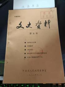 文史资料5（河南） ：  我的战斗生涯  (李冠卿) 石友三叛国投敌的下场，军统散记 ，虎口余生（朱占魁）参加留日学生训练班的前前后后，善于选择人生道路的张轸将军， 创办河北军事政治学校的商震将军， 我在抗战中的经历， 变迁频繁的国民党河南省政府，咏史绝句二十首，喜重熹兄归自台湾