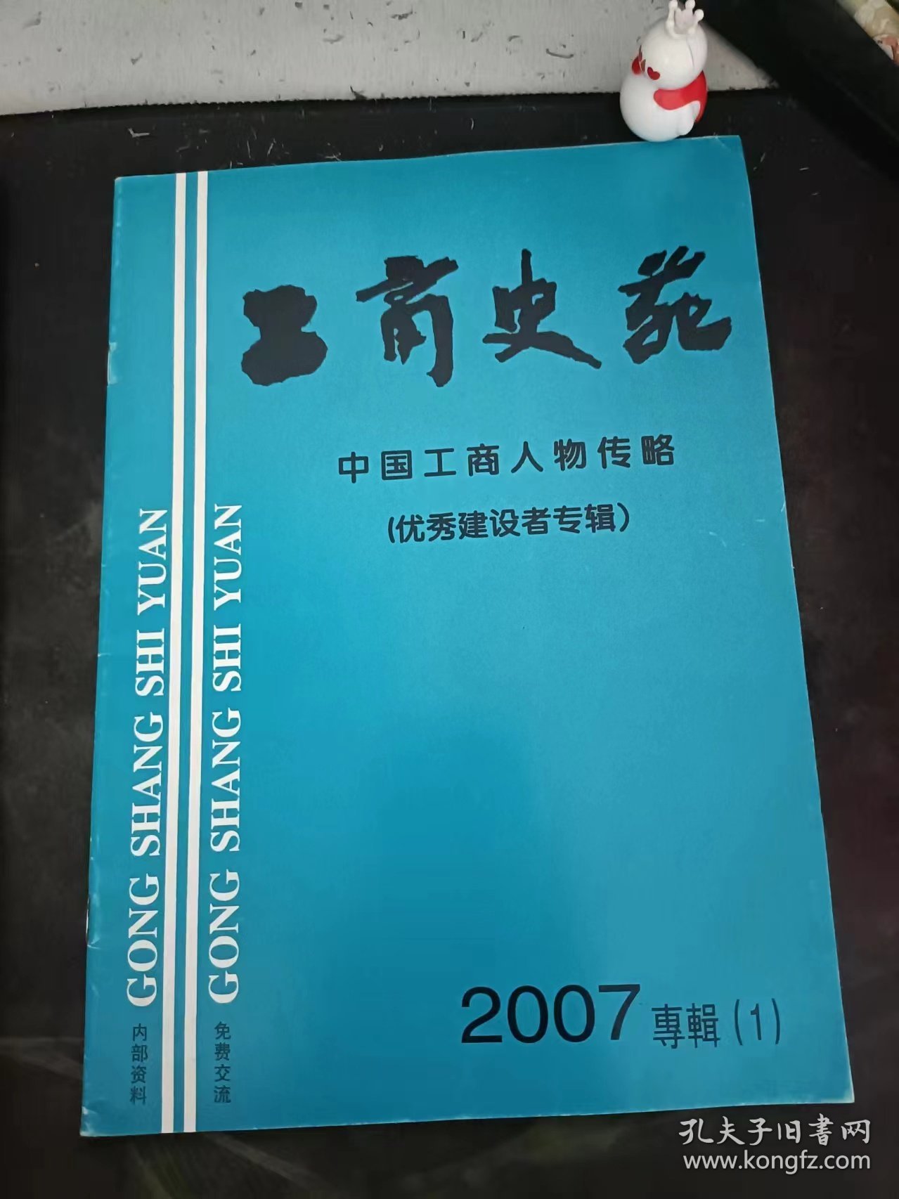 工商史苑57，中国工商人物传略（2007年专辑1）（优秀健设者专辑）：（在推荐语和图片看目录）