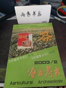 农业考古70：品茶飞鹅寨， 三秦大地多好水 ， 名人与名泉 ， 寻访天下宜茶之水（续），从茶诗看唐代文人的隐逸情怀 ，陆游为何茶诗多多？  陕西扶风 ，略阳歌谣中的茶 ，天歌仙饮绽奇葩，采茶戏的名与实 一采茶戏若干问题辨析， 纪念茶圣陆羽 发展中国茶学，重建陆羽青塘别业的意义，陆羽（茶经）对“茶的效用”论述的启示 ，关于颜真卿与杼山的考证， 陆羽年谱，再论陆羽在湖州写（茶经），