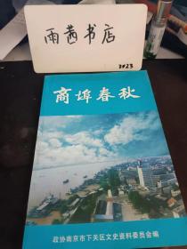 商埠春秋，下关文史7：（在推荐语里看目录一）