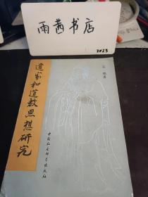 道家和道教思想研究： 论老聃 ，论老子兵书 论庄周 ，论葛洪 ，论陶弘景， 从墨子到《太平经》的思想演变， 论《太平经》的思想 ，试论《阴符经》及其唯物主义思想 ，论《无能子》的哲学思想，论《太平经》的成书时代和作者， 论《太平经钞》甲部之伪， 《太平经》目录考， 敦煌古写本《太平经》文字残页 ，《周易参同契》考证 ，《老子河上公章句》考 ，《黄庭经》考 ，农民起义所称的李弘和弥勒