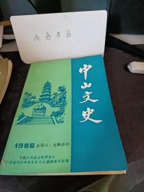 中山文史8.9合刊：  记美背华人谢月英女士事迹 ， 加拿大爱国华侨李翰屏先生 ， 巴拿马华商诗人陈昆庆先生， 记美藉华人程玉书先生， 去金山之路 一一个澳大利亚老侨胞之自述 ， 外祖父林君复小事数则， 必中山到延安， 我认识的袁世根同志，张惠长其人其事 ( 国民党空军司令) ， 郑官应传略 ， 黄绍昌传