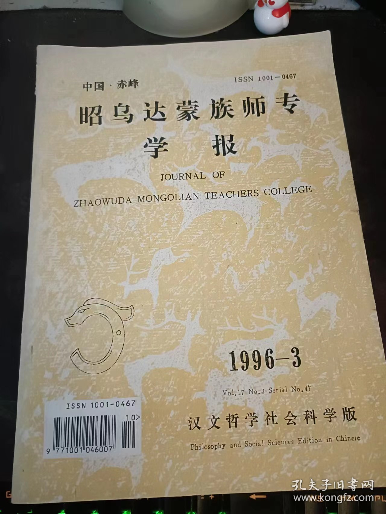 昭乌达蒙族师专学报47（汉文哲学社会科学版）北方民族文化研究专辑：