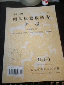 昭乌达蒙族师专学报47（汉文哲学社会科学版）北方民族文化研究专辑：