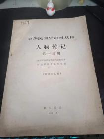 中华民国史资料丛稿.人物传记13：冷遹， 沙彦楷 ，程德全， 蒋作宾， 董显光 ，) 江一平 ，方液仙 ，包达三 ，蒉延芳 ，张纲伯 ，王晓籁 ，)王一亭 ，王志莘 ，唐拾义 ，余芝卿