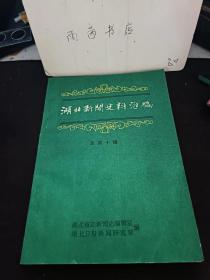 湖北省新闻史料汇编10：湖北省新闻志宏观初探，江汉日报印刷厂纪事，湘鄂西报纸摘抄，革命老根据地报刊调查，《黄冈农民》报的回忆，黄冈地区一些县解放前办报情况，浠水建国前的新闻事业，在《鄂东日报》的日子里，谈谈孝感地区解放后的县报，孝感地区报史调查笔记摘录， 论陷期间的应城《鄂中报》， 九旅突围片断