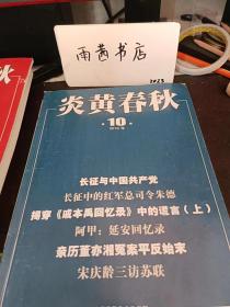 炎黄春秋295： 走出尘封的历史：陈昌浩与西路军 ，改变世界命运的萨拉热窝刺杀事件