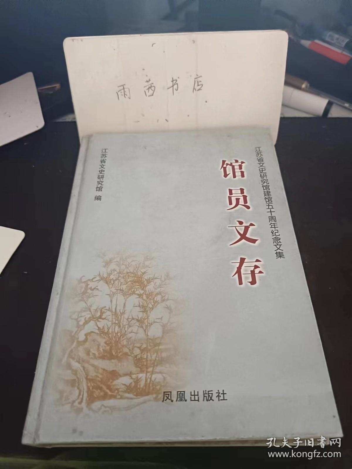 馆员文存： 八股文概纪及举例释义 （商衍鎏 ) 论纪君祥的《赵氏孤儿》杂剧 ，《春江花月夜的被理解和被误解 ，《唐钞（文选集注）汇存》前言，《诗品注》跋，略论许浑诗在唐诗发展中的地位，李白与金陵 ，莎著与汉诗之共性观 ，谈当代学者忽视创作实践的倾向 ， 回忆孙望先生与程千帆先生，韩紫石先生传 ，南京保卫战前夕的一段亲历亲闻 ，宋祖之惩贪污，魏源在江苏，张謇教育思想评析