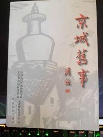 京城旧事：   双起祥让脸谱登上大雅之堂 ，百年“风筝哈”和他的传人，王府堂会漫语 ，罗松窗与西城调子弟书， 奉天会馆一场堂会戏 ，西城的一园三院， 曲会与古琴学会 ，朝野共赏的民间花会， 西便门外赛马场，斗蟋蟀·斗鹌鹑·斗袖狗，忌食与放生善举， 舍馒头与“窝窝头会”，熊希龄的慈幼院与西城之缘， 西城史地风物歇后语，童真骀荡的儿歌 ，乞丐的口头文学—念喜歌儿， 驼户婚俗问答趣闻