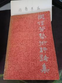 周信芳艺术评论集：略谈周信芳的史学修养，纪念周信芳老师六十年舞台生活，我为什么“拜麒”-- 答《北京日报》读者（李和曾） ，周信芳先生的德和艺， 化有形为无形， 我学麒派艺术的一些心得 ， 给周信芳同志戏的体会 ， 与周信劳先牛同台演出所感到的 ，邪周院长同台演出的感受， 老师是这样领我进门的 ，赋门弟子学戏记，与周信芳先生相处，