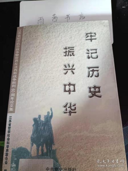 牢记历史 振兴中华，  江苏省纪念抗日战争暨世界反法西斯战争胜利60周年论文集： 卢沟桥抗战是世界反法西斯战争的伟大开端 ，论中国抗战对世界反法西斯战争的重大贡献 、从世界视角看中国抗战的历史地位， 抗战的三大历史转折作用及其启示 ，抗战是中华民族走向世界的历史转折，中共在抗战中的历史地位与作用 ，中共对抗战胜利意义的认识， 抗战时期的中国共产党建设 、中共在抗日战争中的政治领导作用，